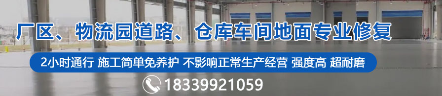 廠區(qū)、物流園道路、倉庫車間地面專業(yè)修復(fù)